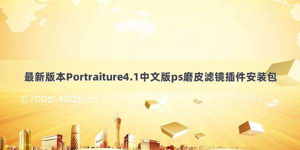 最新版本Portraiture4.1中文版ps磨皮滤镜插件安装包