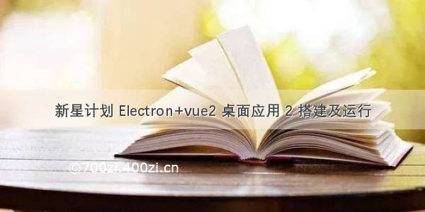 新星计划 Electron+vue2 桌面应用 2 搭建及运行