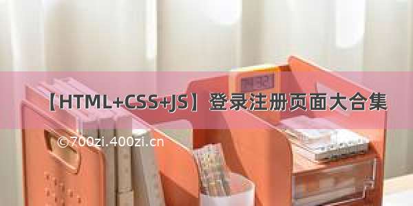 【HTML+CSS+JS】登录注册页面大合集