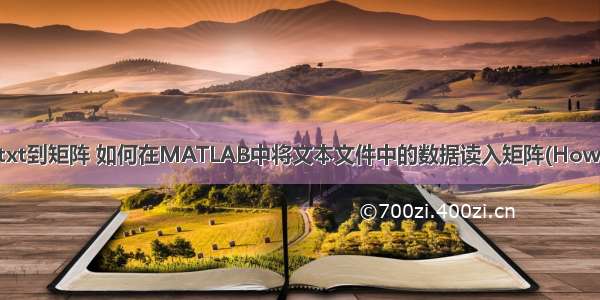 matlab读取txt到矩阵 如何在MATLAB中将文本文件中的数据读入矩阵(How to read dat