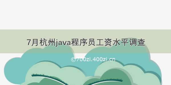 7月杭州java程序员工资水平调查