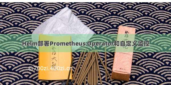 Helm部署Prometheus Operator和自定义监控