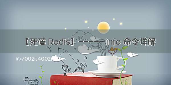 【死磕 Redis】----- info 命令详解