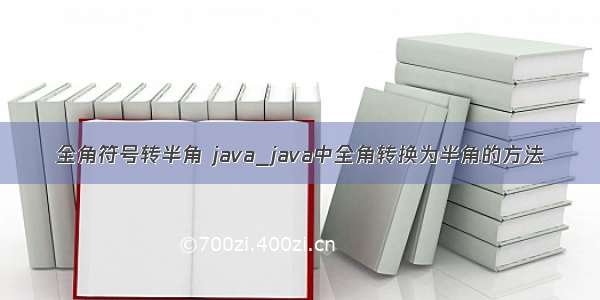 全角符号转半角 java_java中全角转换为半角的方法