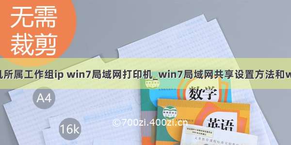 检查各计算机所属工作组ip win7局域网打印机_win7局域网共享设置方法和win7共享打印