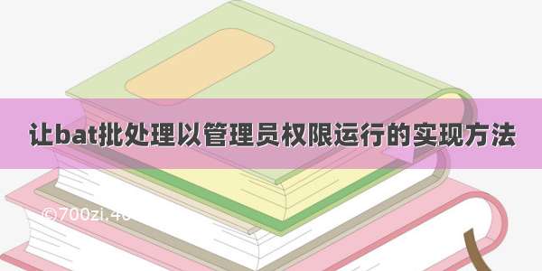 让bat批处理以管理员权限运行的实现方法