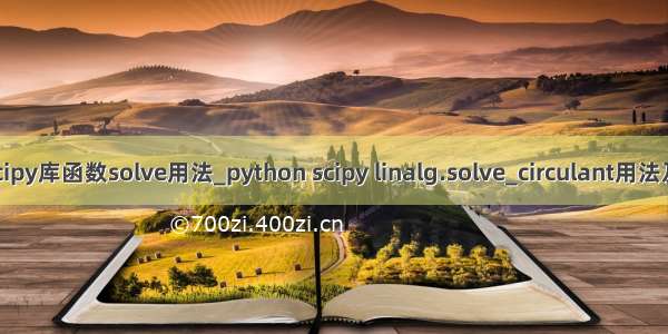 python scipy库函数solve用法_python scipy linalg.solve_circulant用法及代码示例