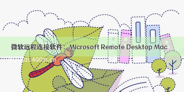 微软远程连接软件：Microsoft Remote Desktop Mac