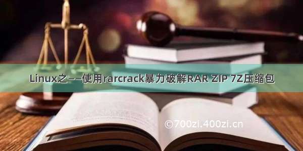 Linux之——使用rarcrack暴力破解RAR ZIP 7Z压缩包