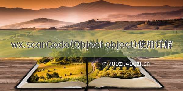 wx.scanCode(Object object)使用详解