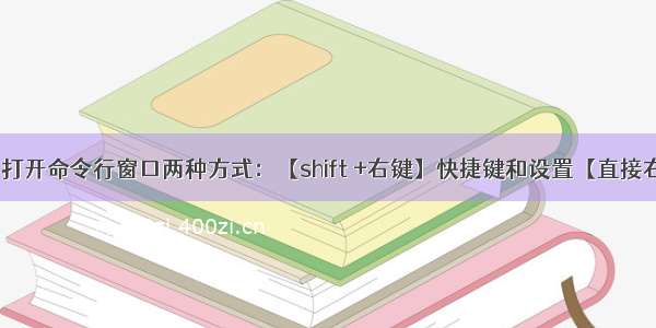 Windows 打开命令行窗口两种方式：【shift +右键】快捷键和设置【直接右键】菜单