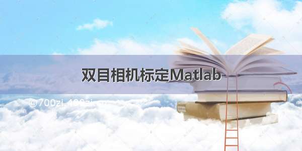 双目相机标定Matlab