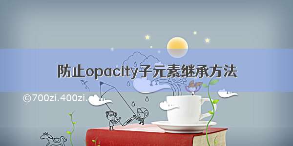 防止opacity子元素继承方法