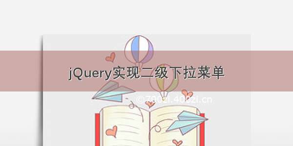 jQuery实现二级下拉菜单