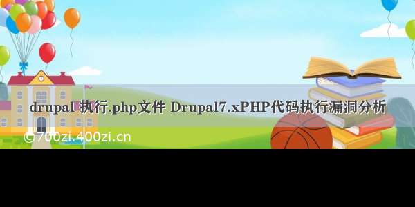 drupal 执行.php文件 Drupal7.xPHP代码执行漏洞分析