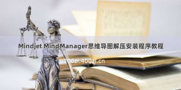 Mindjet MindManager思维导图解压安装程序教程