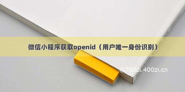 微信小程序获取openid（用户唯一身份识别）