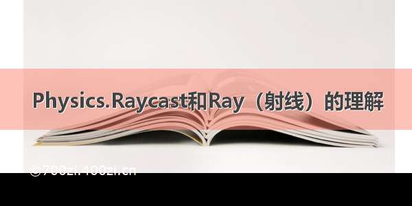 Physics.Raycast和Ray（射线）的理解