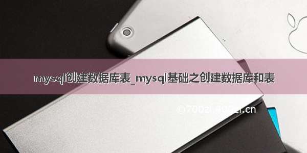 mysql创建数据库表_mysql基础之创建数据库和表