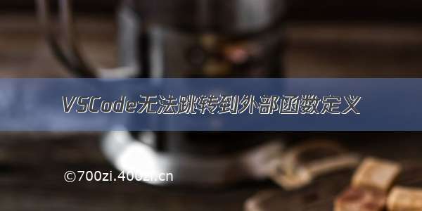 VSCode无法跳转到外部函数定义