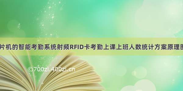 基于51单片机的智能考勤系统射频RFID卡考勤上课上班人数统计方案原理图程序设计