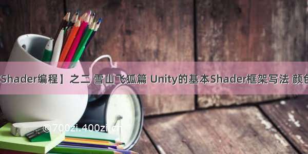 【Unity3D Shader编程】之二 雪山飞狐篇 Unity的基本Shader框架写法 颜色 光照与材质