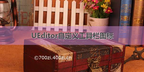 UEditor自定义工具栏图标