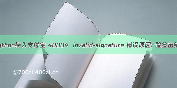 python接入支付宝 40004  invalid-signature 错误原因: 验签出错