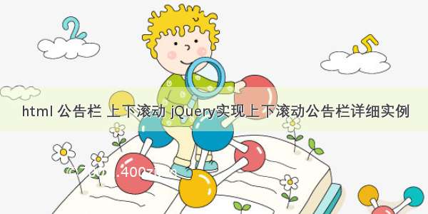 html 公告栏 上下滚动 jQuery实现上下滚动公告栏详细实例