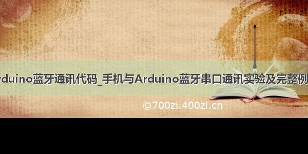 arduino蓝牙通讯代码_手机与Arduino蓝牙串口通讯实验及完整例程