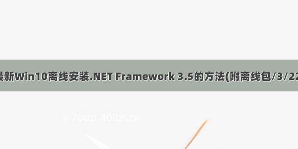 最新Win10离线安装.NET Framework 3.5的方法(附离线包/3/22)