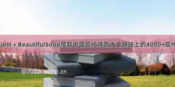 记录Request + BeautifulSoup爬取中国现代诗歌大全网站上的4000+现代诗的过程