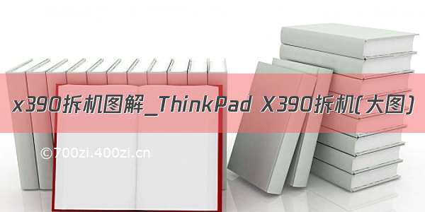 x390拆机图解_ThinkPad X390拆机(大图)