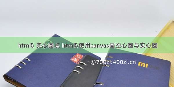 html5 实心圆点 html5使用canvas画空心圆与实心圆