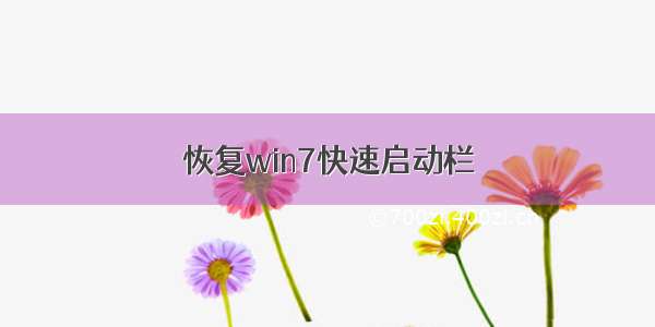 恢复win7快速启动栏