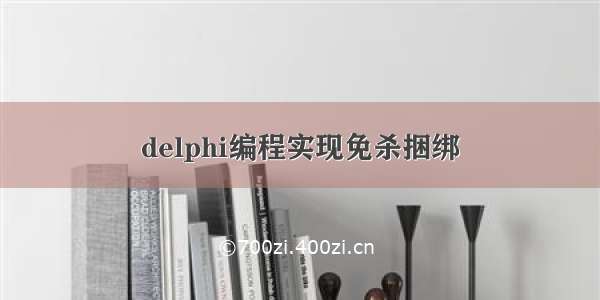 delphi编程实现免杀捆绑