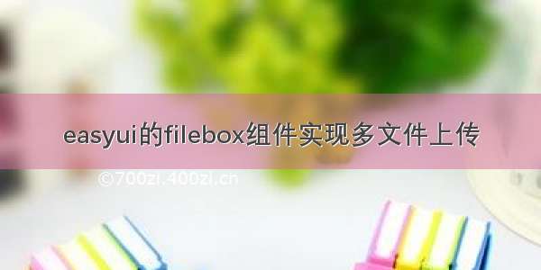 easyui的filebox组件实现多文件上传