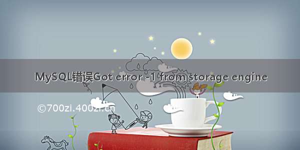 MySQL错误Got error -1 from storage engine