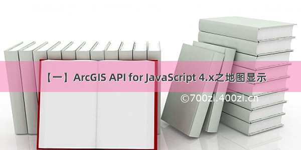 【一】ArcGIS API for JavaScript 4.x之地图显示