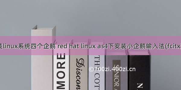 安装linux系统四个企鹅 red hat linux as4下安装小企鹅输入法(fcitx)_转