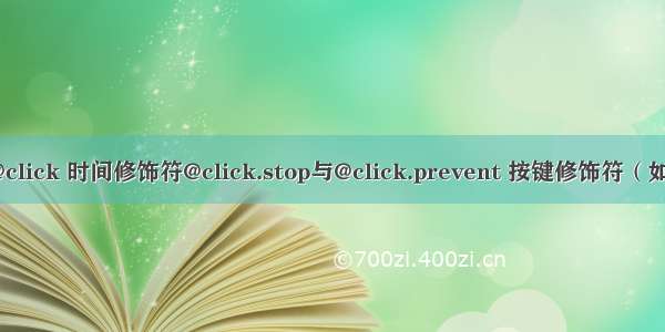 Vue基础语法之@click 时间修饰符@click.stop与@click.prevent 按键修饰符（如@keyup.enter）