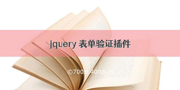 jquery 表单验证插件