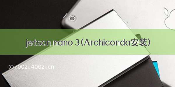 jetson nano 3(Archiconda安装)