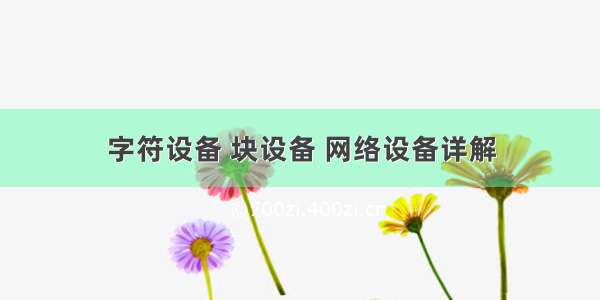 字符设备 块设备 网络设备详解