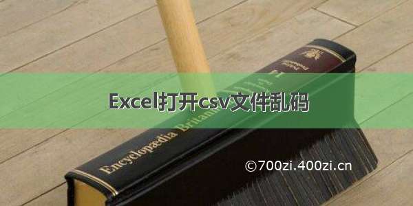 Excel打开csv文件乱码