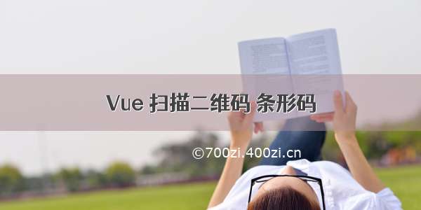 Vue 扫描二维码 条形码