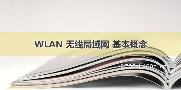 WLAN 无线局域网 基本概念