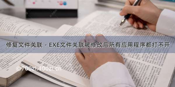 修复文件关联－EXE文件关联被修改后所有应用程序都打不开