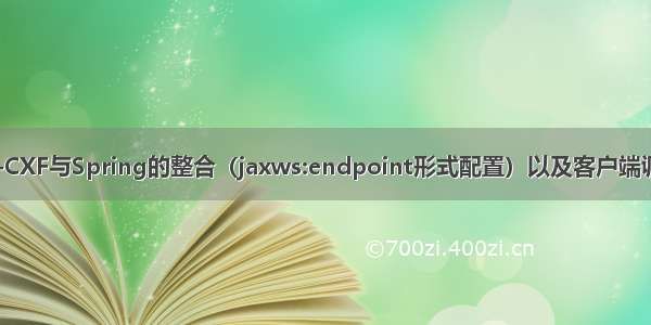 WebService--CXF与Spring的整合（jaxws:endpoint形式配置）以及客户端调用（spring配