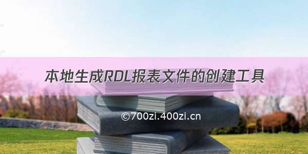 本地生成RDL报表文件的创建工具